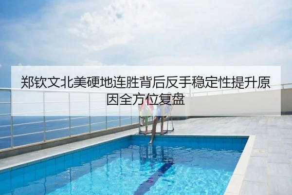 郑钦文北美硬地连胜背后反手稳定性提升原因全方位复盘